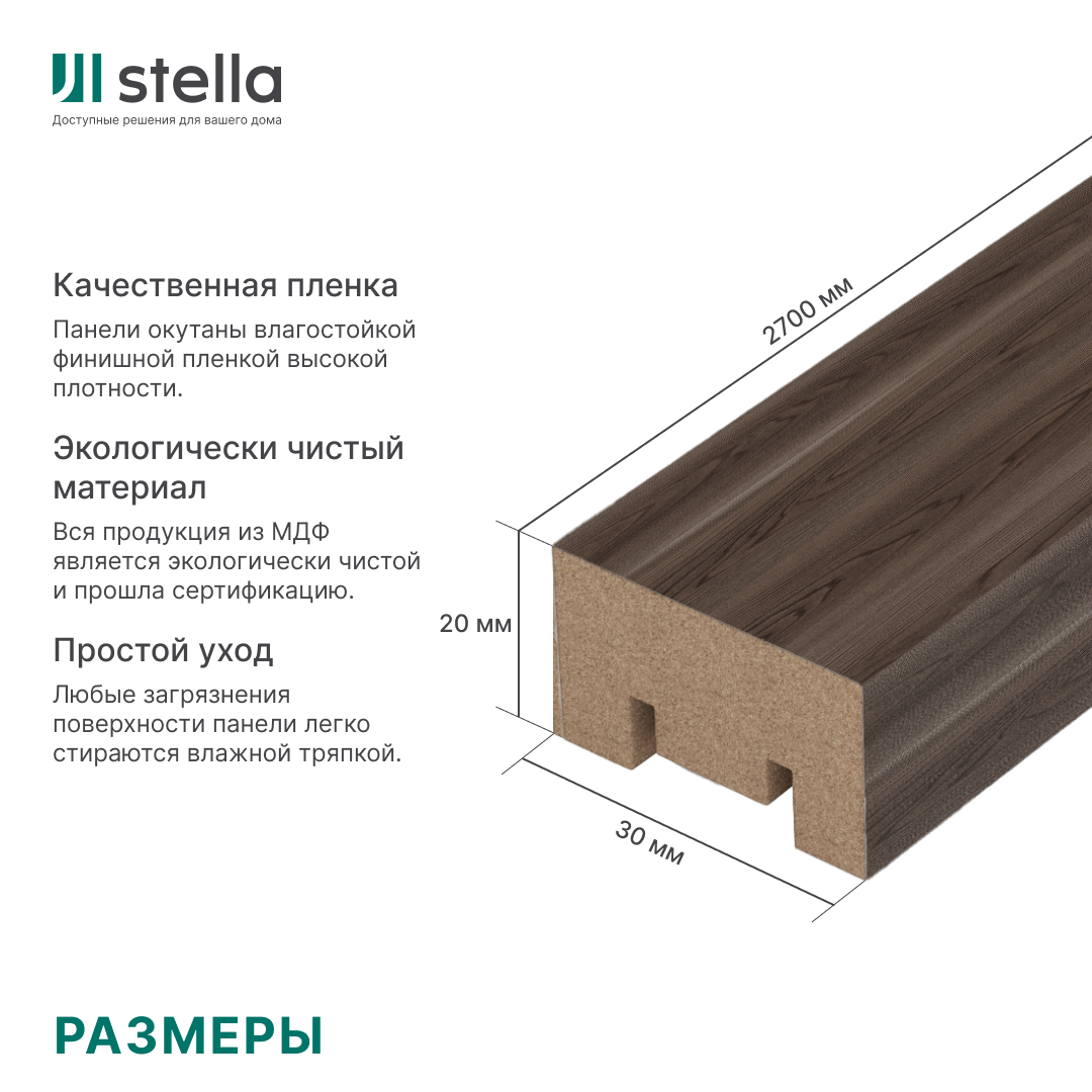 Интерьерная рейка МДФ Stella Милана Light Орех Бразильский 20*30*2700 (уп.8шт.) — изображение 6