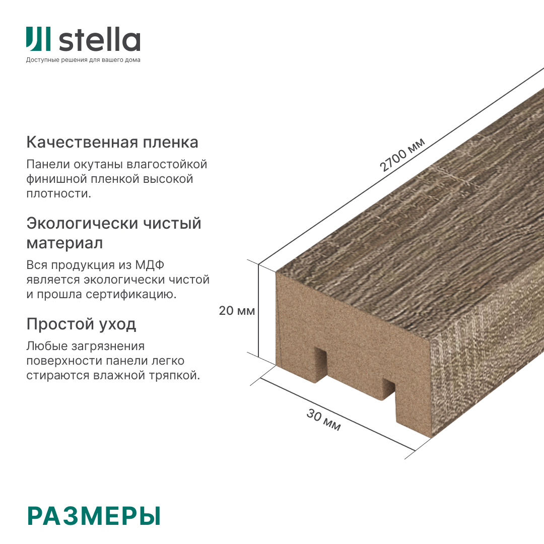 Интерьерная рейка МДФ STELLA Милана Дуб Винтаж 20*30*2700 (уп.8 шт.) — изображение 6