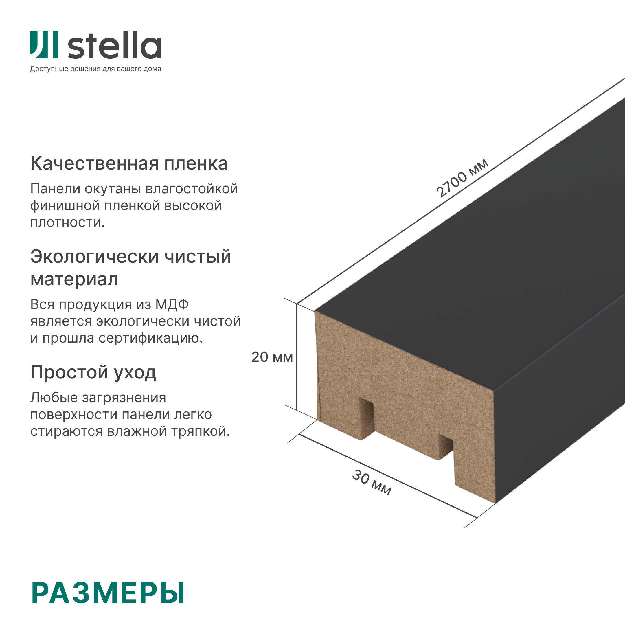 Интерьерная рейка МДФ STELLA Милана Black Edition 20*30*2700 (уп.8 шт.) — изображение 6