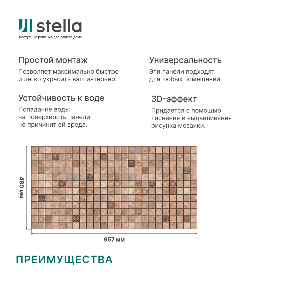 Панель ПВХ 0,3 мозаика Микс орех STELLA — изображение 4