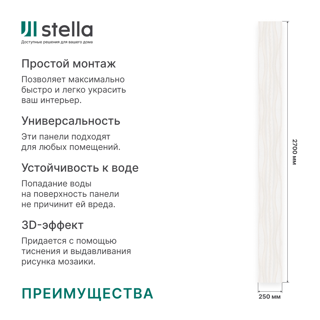 Панель ПВХ Велла 730/2 2,6*0,25 STELLA Slim 5мм Premium (15) — изображение 8